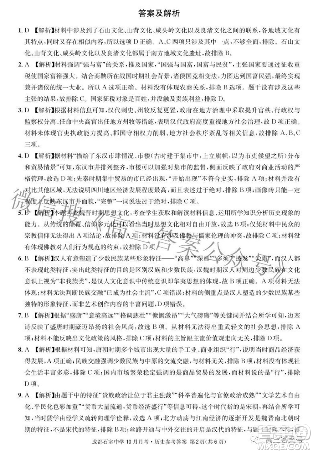 成都石室中學(xué)2022-2023學(xué)年度上期高2023屆10月月考歷史試題及答案