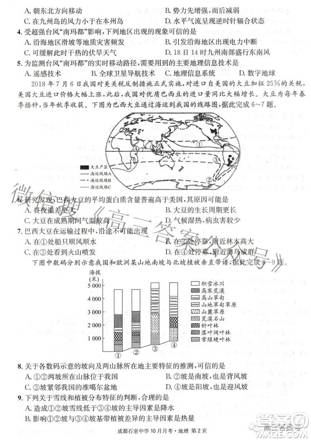 成都石室中學2022-2023學年度上期高2023屆10月月考地理試題及答案