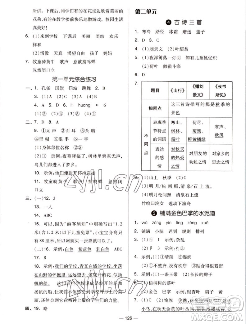 山東科學(xué)技術(shù)出版社2022秋新思維伴你學(xué)測試卷三年級上冊語文人教版答案