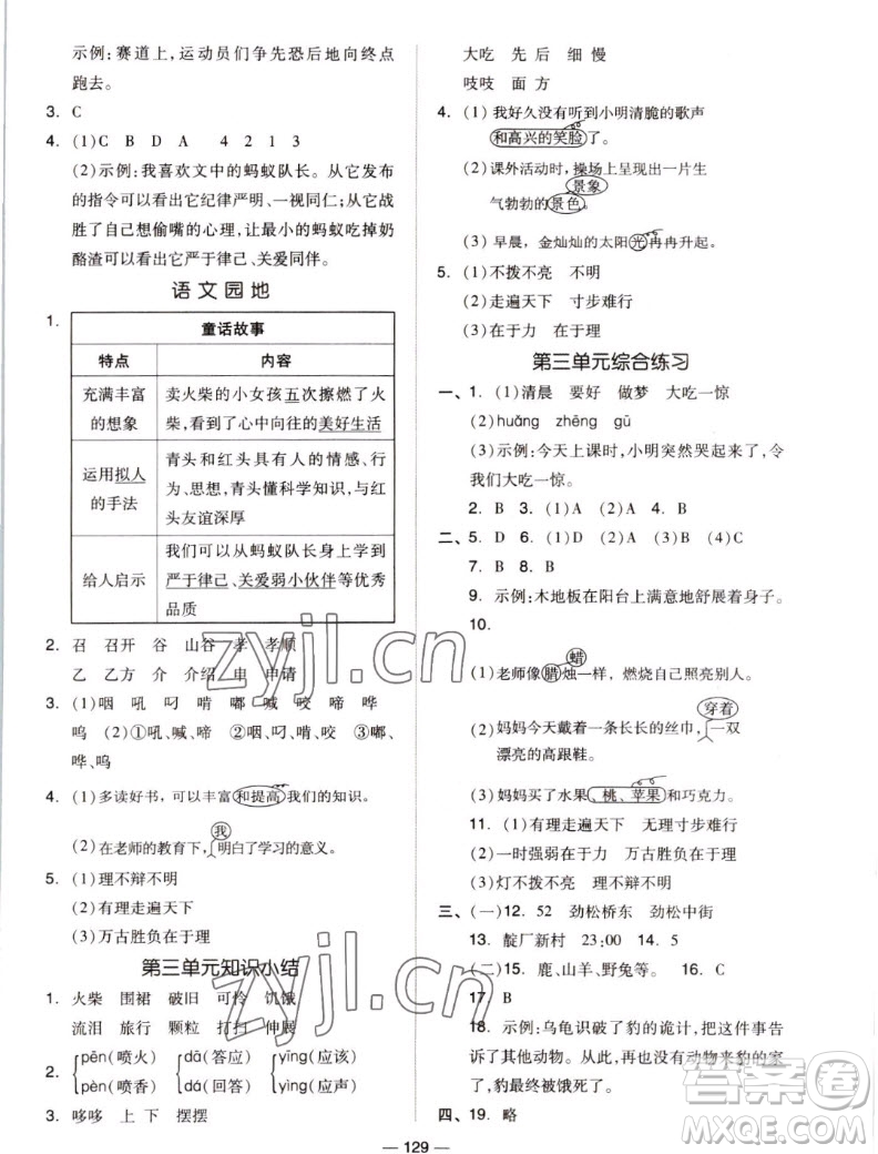 山東科學(xué)技術(shù)出版社2022秋新思維伴你學(xué)測試卷三年級上冊語文人教版答案