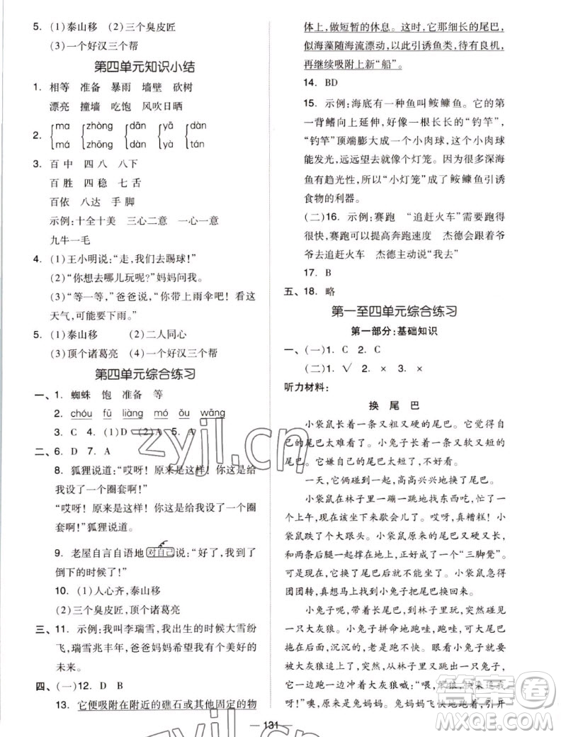 山東科學(xué)技術(shù)出版社2022秋新思維伴你學(xué)測試卷三年級上冊語文人教版答案