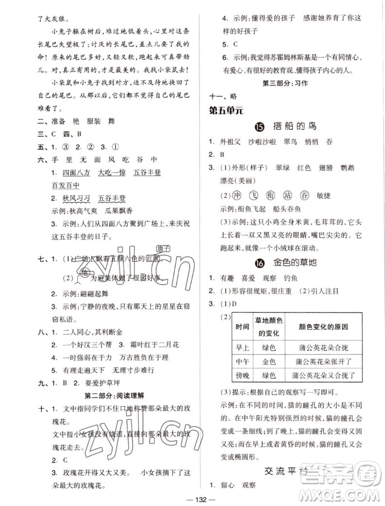 山東科學(xué)技術(shù)出版社2022秋新思維伴你學(xué)測試卷三年級上冊語文人教版答案