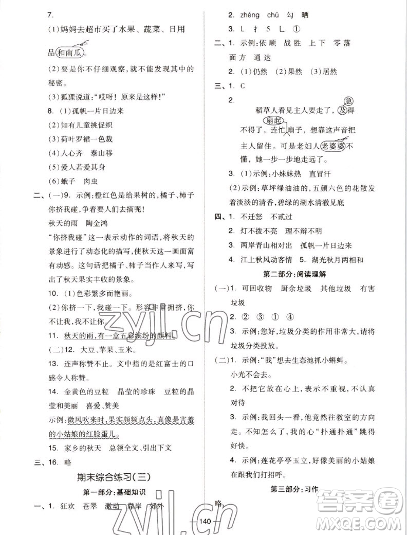 山東科學(xué)技術(shù)出版社2022秋新思維伴你學(xué)測試卷三年級上冊語文人教版答案