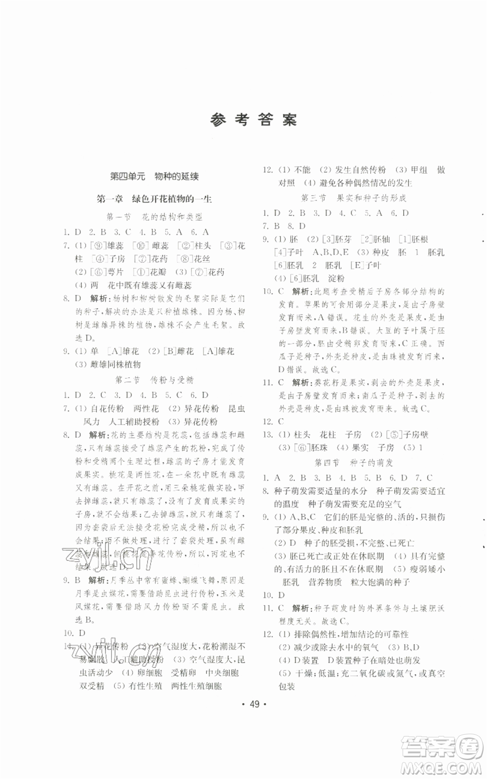 山東教育出版社2022初中基礎訓練八年級上冊生物學人教版參考答案