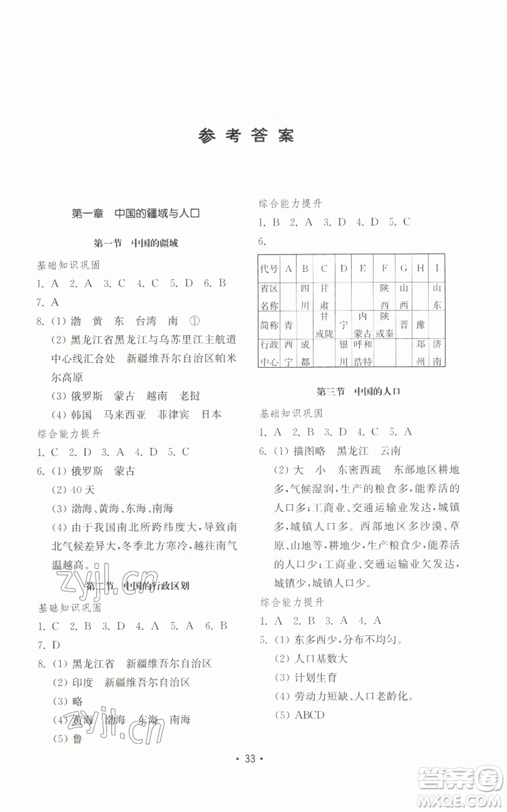 山東教育出版社2022初中基礎(chǔ)訓(xùn)練八年級(jí)上冊(cè)地理湘教版參考答案