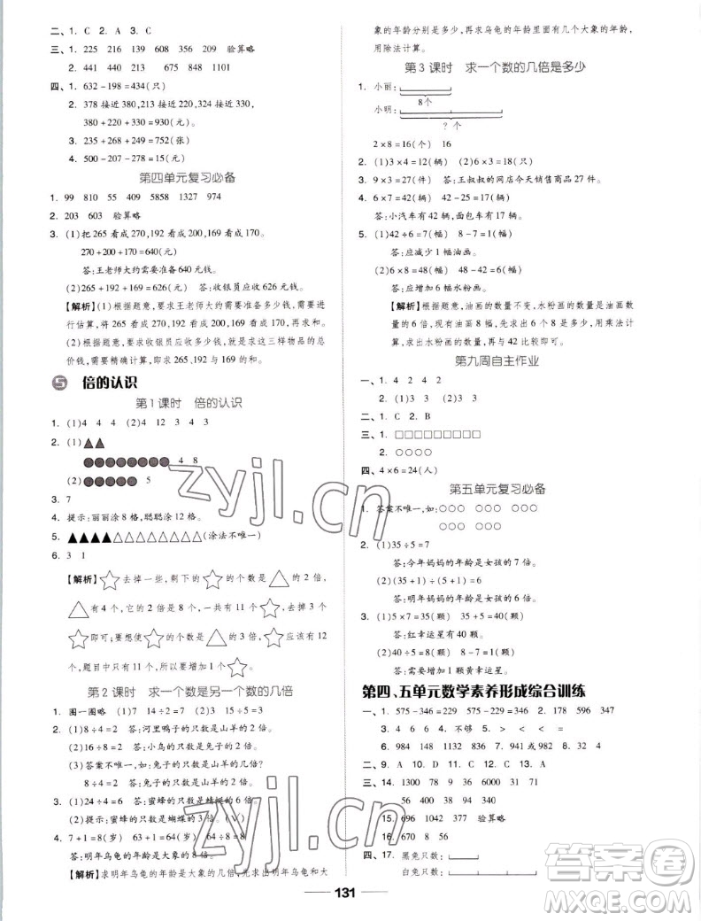 山東科學(xué)技術(shù)出版社2022秋新思維伴你學(xué)測(cè)試卷三年級(jí)上冊(cè)數(shù)學(xué)人教版答案