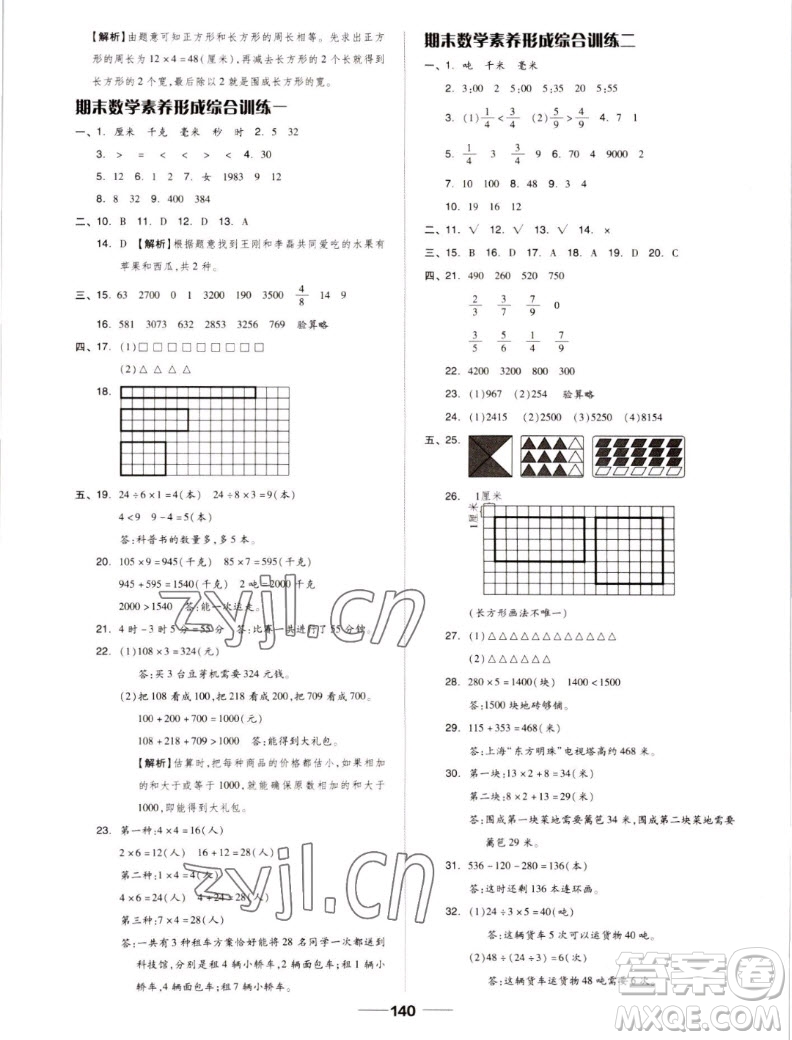 山東科學(xué)技術(shù)出版社2022秋新思維伴你學(xué)測(cè)試卷三年級(jí)上冊(cè)數(shù)學(xué)人教版答案