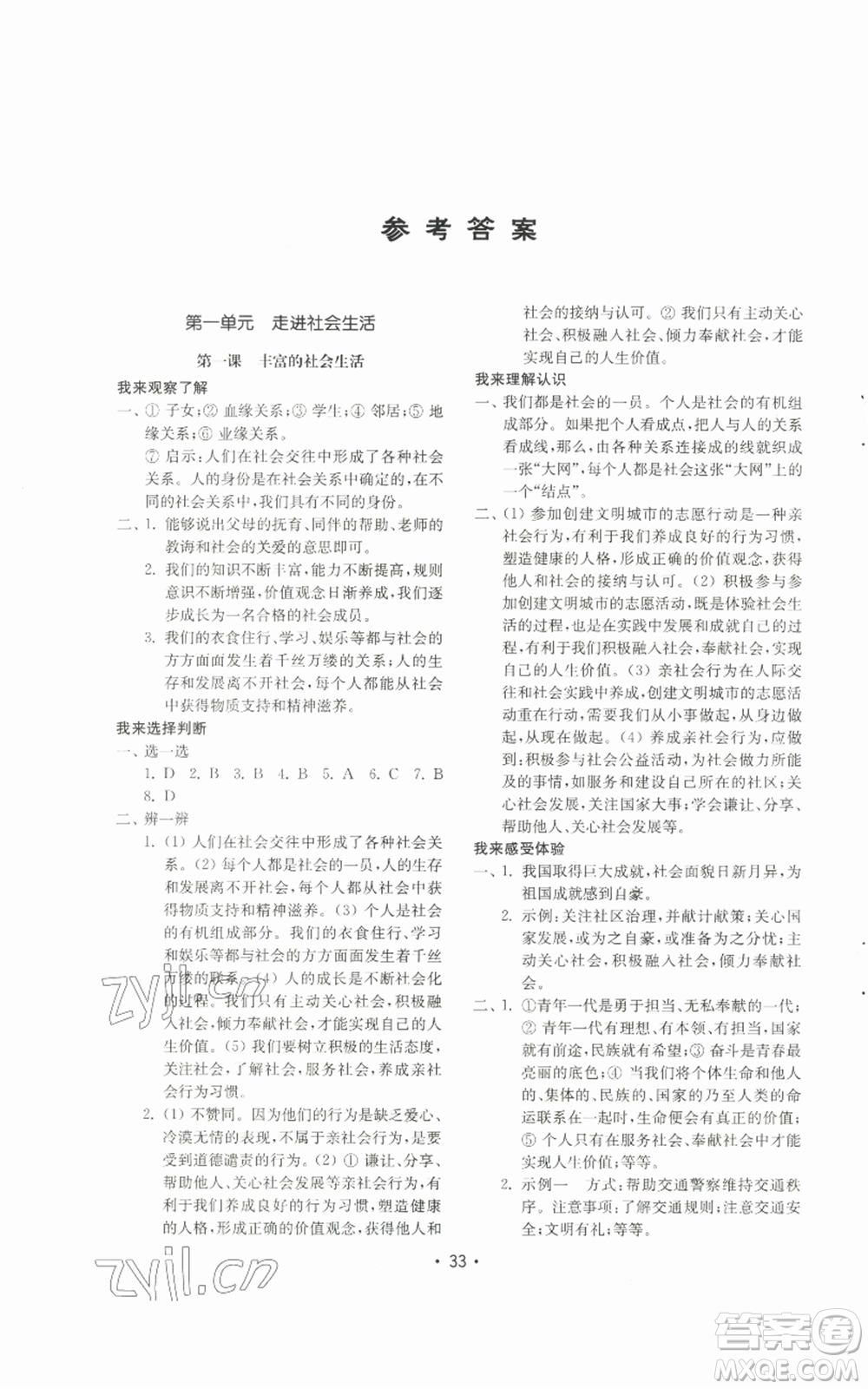 山東教育出版社2022初中基礎(chǔ)訓(xùn)練八年級上冊道德與法治人教版參考答案