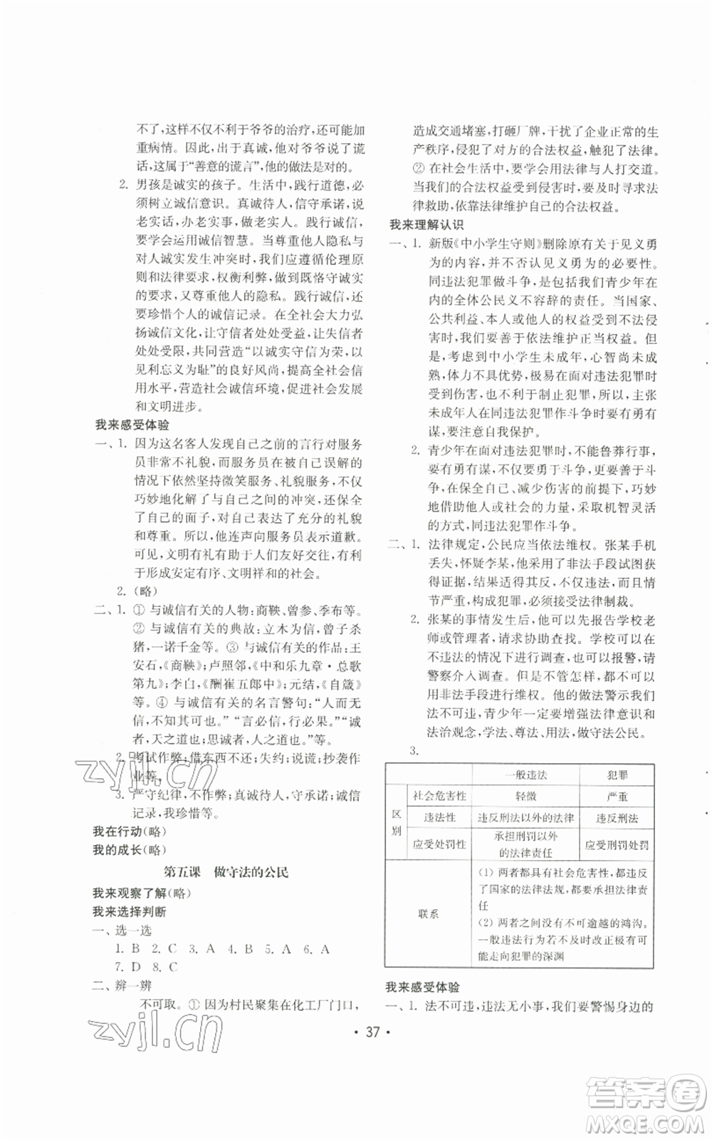 山東教育出版社2022初中基礎(chǔ)訓(xùn)練八年級上冊道德與法治人教版參考答案