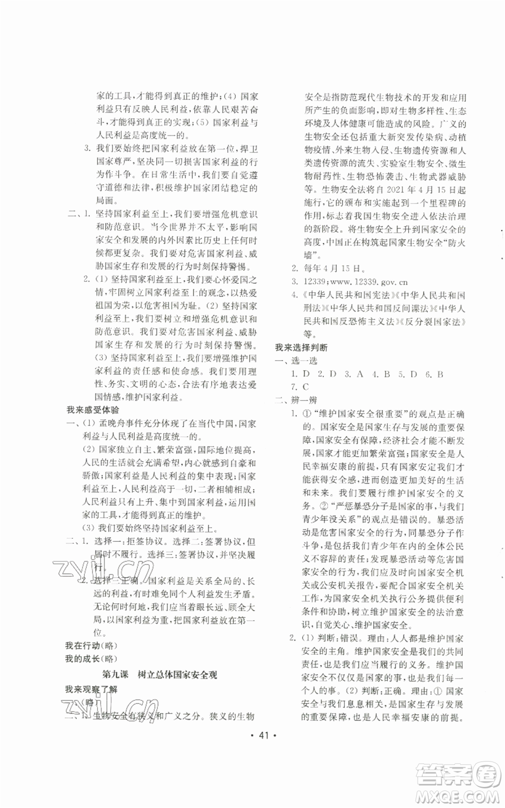 山東教育出版社2022初中基礎(chǔ)訓(xùn)練八年級上冊道德與法治人教版參考答案