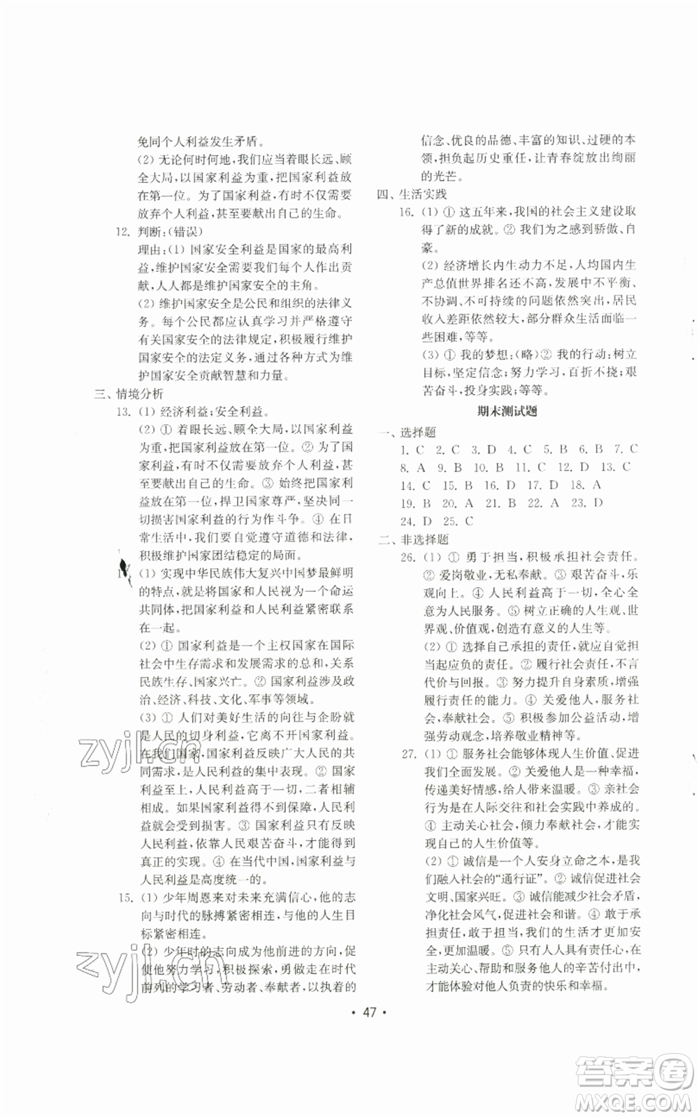 山東教育出版社2022初中基礎(chǔ)訓(xùn)練八年級上冊道德與法治人教版參考答案