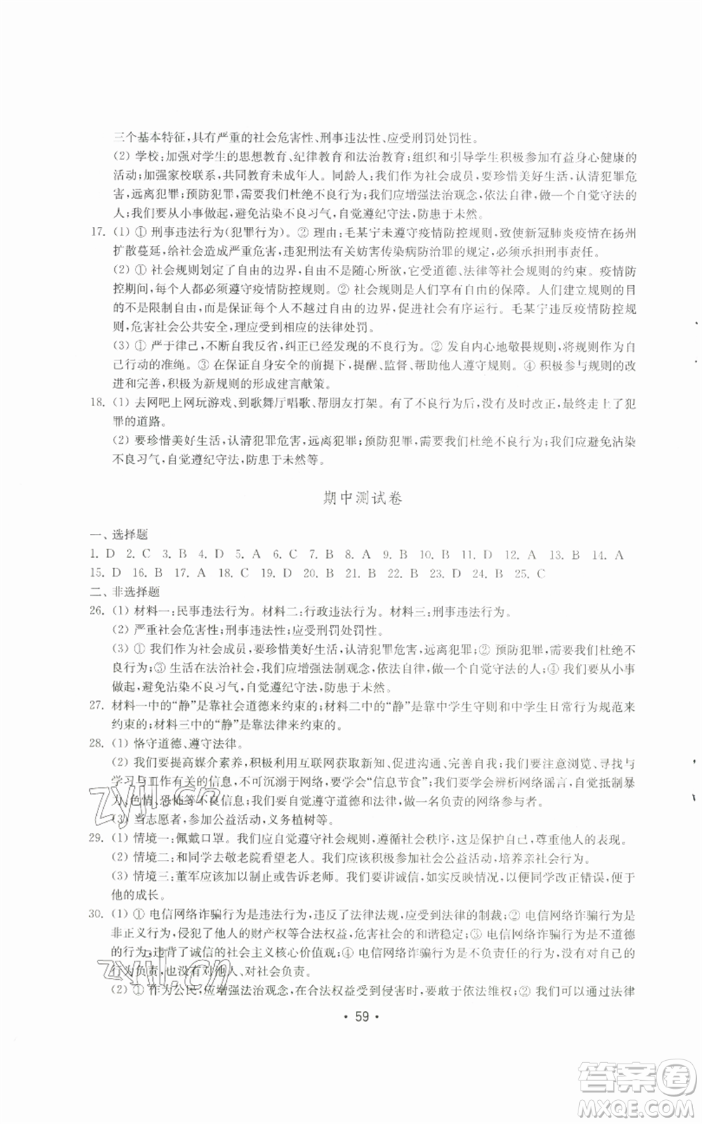 山東教育出版社2022初中基礎(chǔ)訓(xùn)練八年級上冊道德與法治人教版參考答案