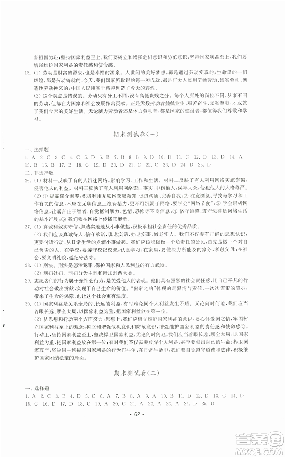 山東教育出版社2022初中基礎(chǔ)訓(xùn)練八年級上冊道德與法治人教版參考答案