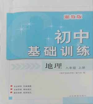 山東教育出版社2022初中基礎(chǔ)訓(xùn)練八年級(jí)上冊(cè)地理湘教版參考答案