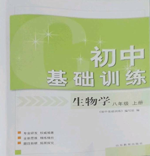 山東教育出版社2022初中基礎訓練八年級上冊生物學人教版參考答案