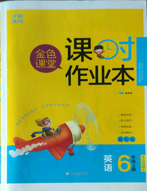 北方婦女兒童出版社2022金色課堂課時(shí)作業(yè)本六年級(jí)上冊(cè)英語(yǔ)江蘇版參考答案