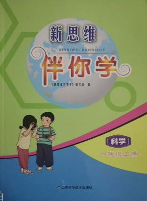 山東科學(xué)技術(shù)出版社2022秋新思維伴你學(xué)一年級(jí)上冊(cè)科學(xué)教科版答案