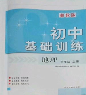 山東教育出版社2022初中基礎(chǔ)訓練七年級上冊地理湘教版參考答案