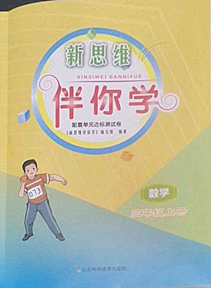 山東科學技術出版社2022秋新思維伴你學三年級上冊數(shù)學人教版答案