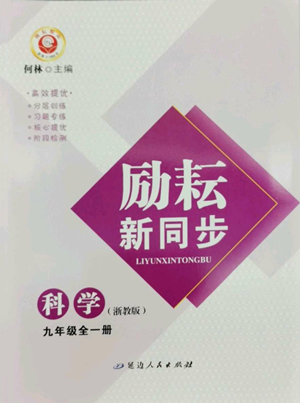 延邊人民出版社2022勵耘書業(yè)勵耘新同步九年級科學浙教版參考答案