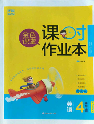 北方婦女兒童出版社2022金色課堂課時作業(yè)本四年級上冊英語人教版參考答案