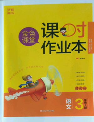 北方婦女兒童出版社2022金色課堂課時作業(yè)本三年級上冊語文人教版參考答案