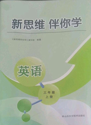 山東科學(xué)技術(shù)出版社2022秋新思維伴你學(xué)測(cè)試卷三年級(jí)上冊(cè)英語人教版答案