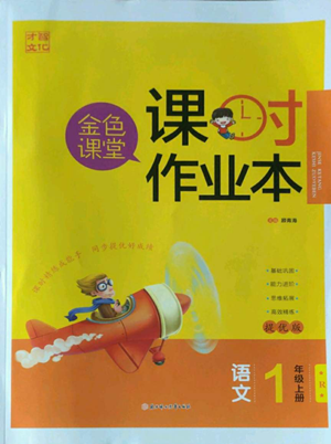 北方婦女兒童出版社2022金色課堂課時作業(yè)本一年級上冊語文人教版參考答案