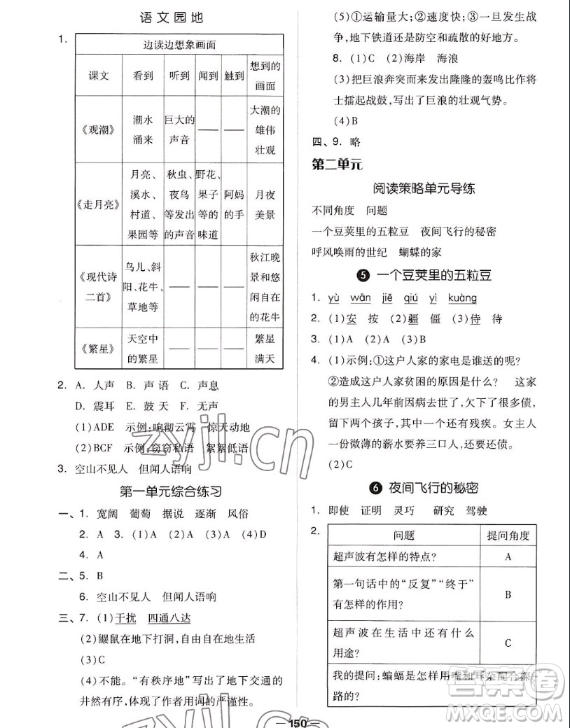 山東科學技術出版社2022秋新思維伴你學四年級上冊語文人教版答案