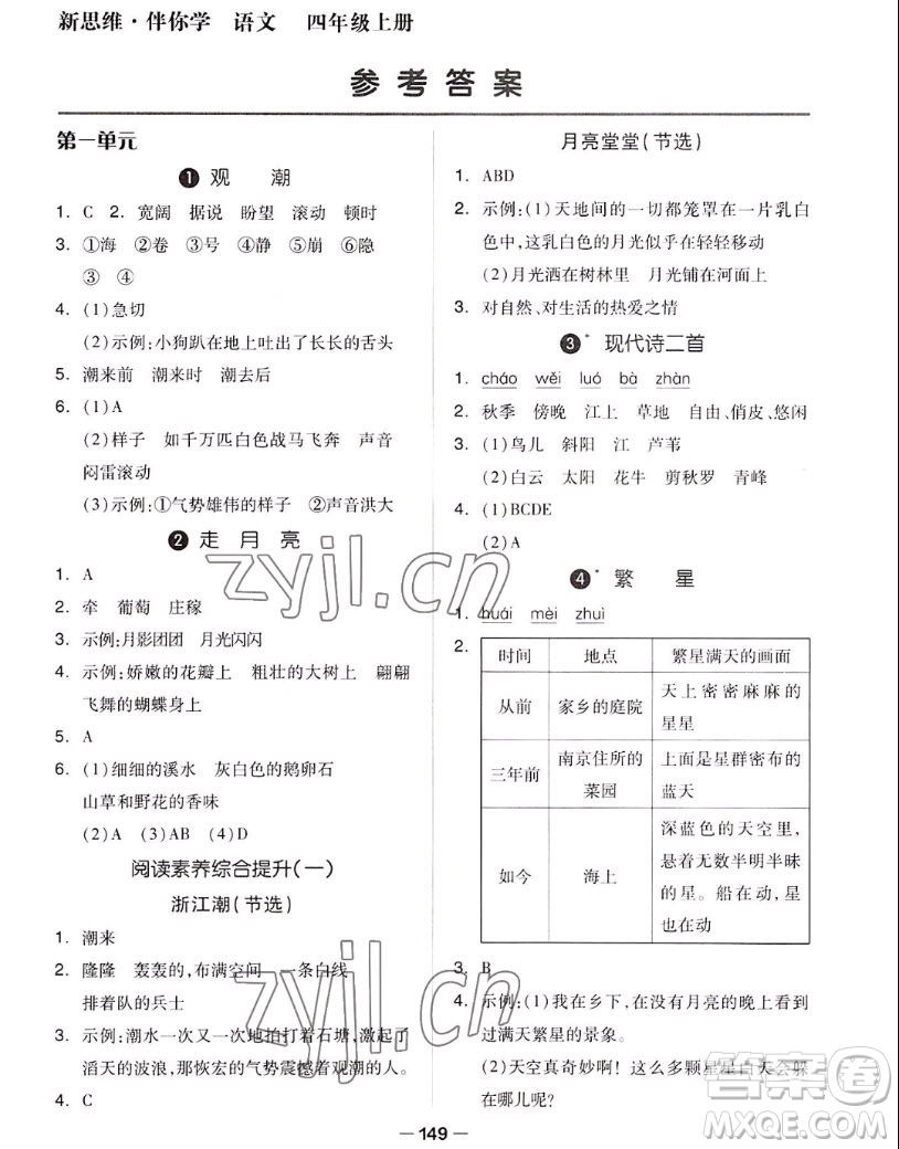 山東科學技術出版社2022秋新思維伴你學四年級上冊語文人教版答案