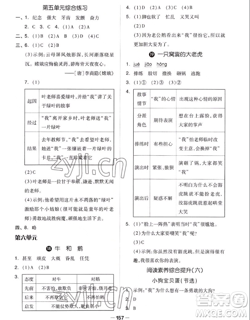 山東科學技術出版社2022秋新思維伴你學四年級上冊語文人教版答案