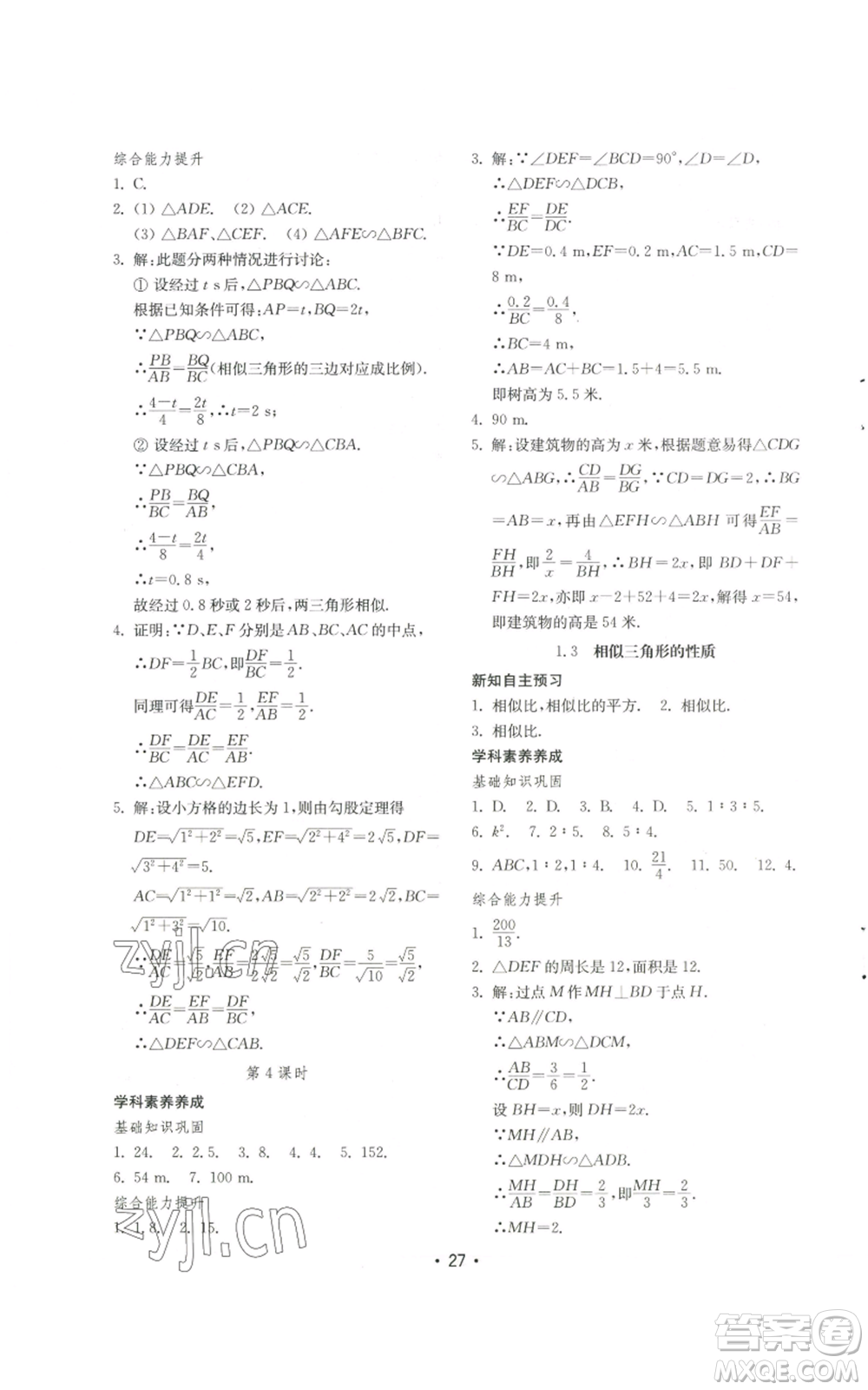 山東教育出版社2022初中基礎(chǔ)訓(xùn)練九年級(jí)上冊(cè)數(shù)學(xué)人教版參考答案