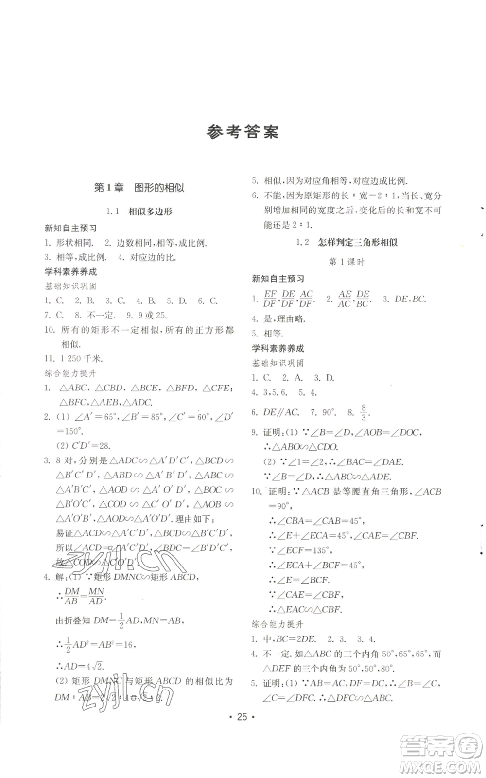 山東教育出版社2022初中基礎(chǔ)訓(xùn)練九年級(jí)上冊(cè)數(shù)學(xué)人教版參考答案