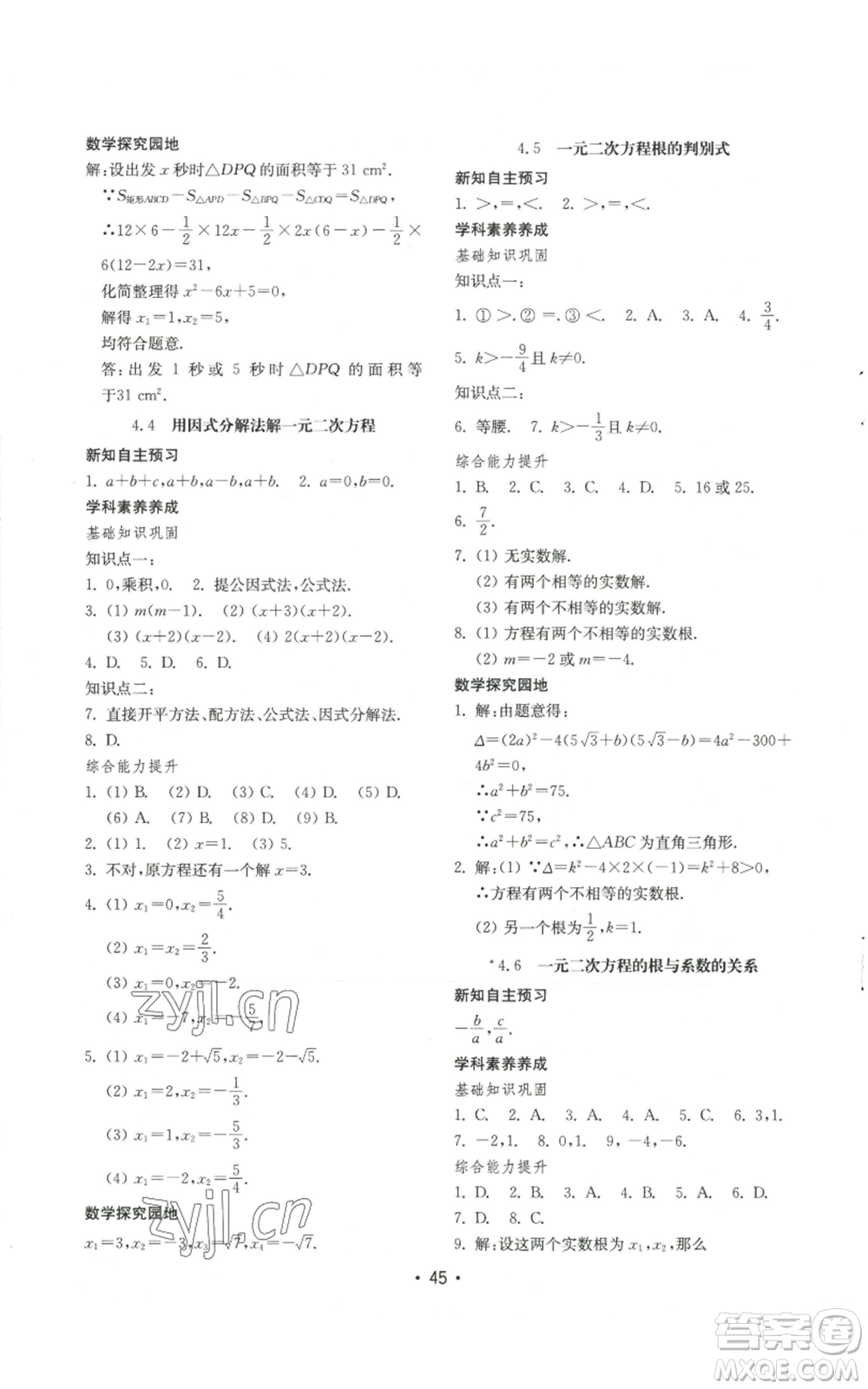 山東教育出版社2022初中基礎(chǔ)訓(xùn)練九年級(jí)上冊(cè)數(shù)學(xué)人教版參考答案