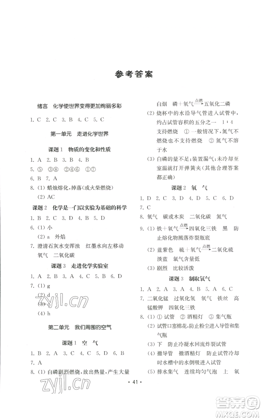 山東教育出版社2022初中基礎(chǔ)訓(xùn)練九年級上冊化學(xué)人教版參考答案