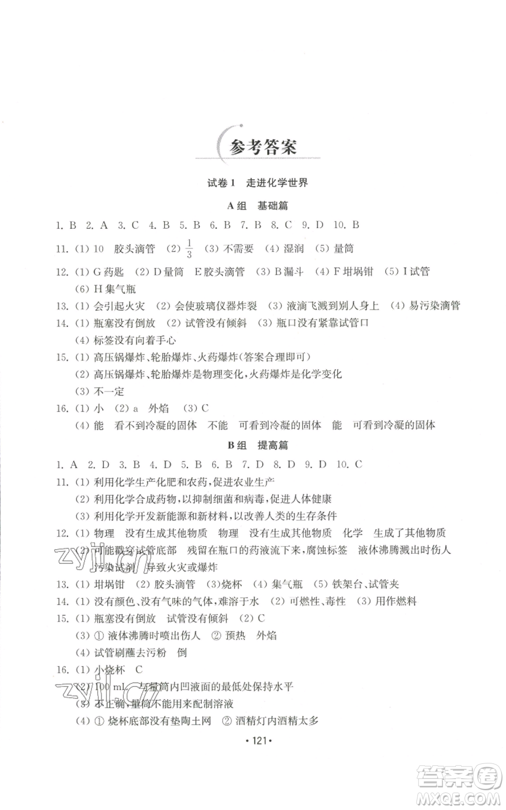 山東教育出版社2022初中基礎(chǔ)訓(xùn)練九年級上冊化學(xué)人教版參考答案