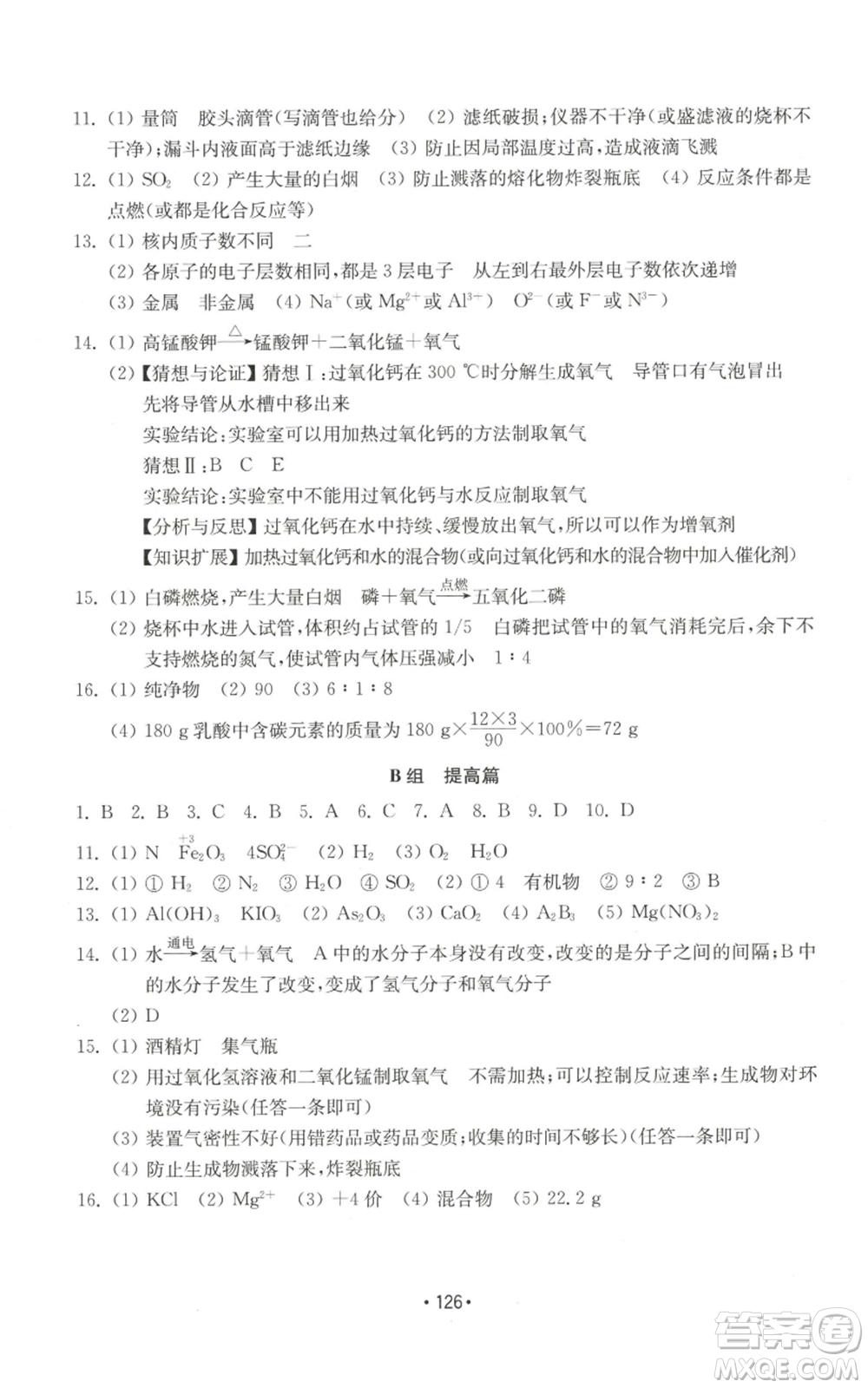 山東教育出版社2022初中基礎(chǔ)訓(xùn)練九年級上冊化學(xué)人教版參考答案