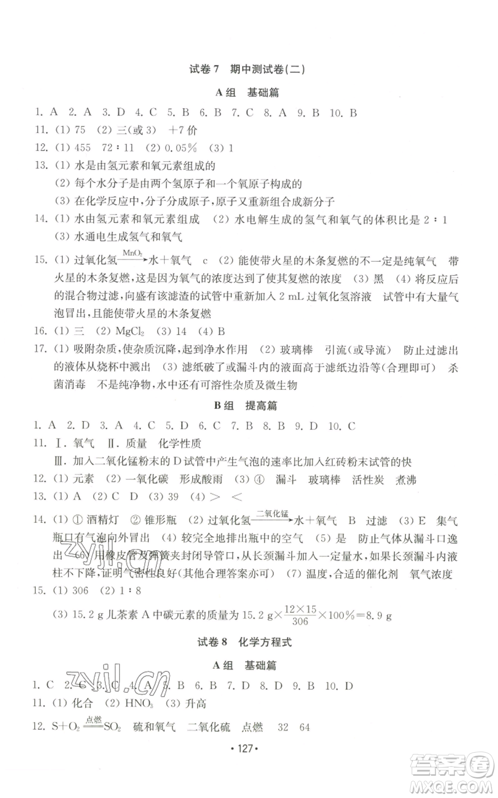 山東教育出版社2022初中基礎(chǔ)訓(xùn)練九年級上冊化學(xué)人教版參考答案