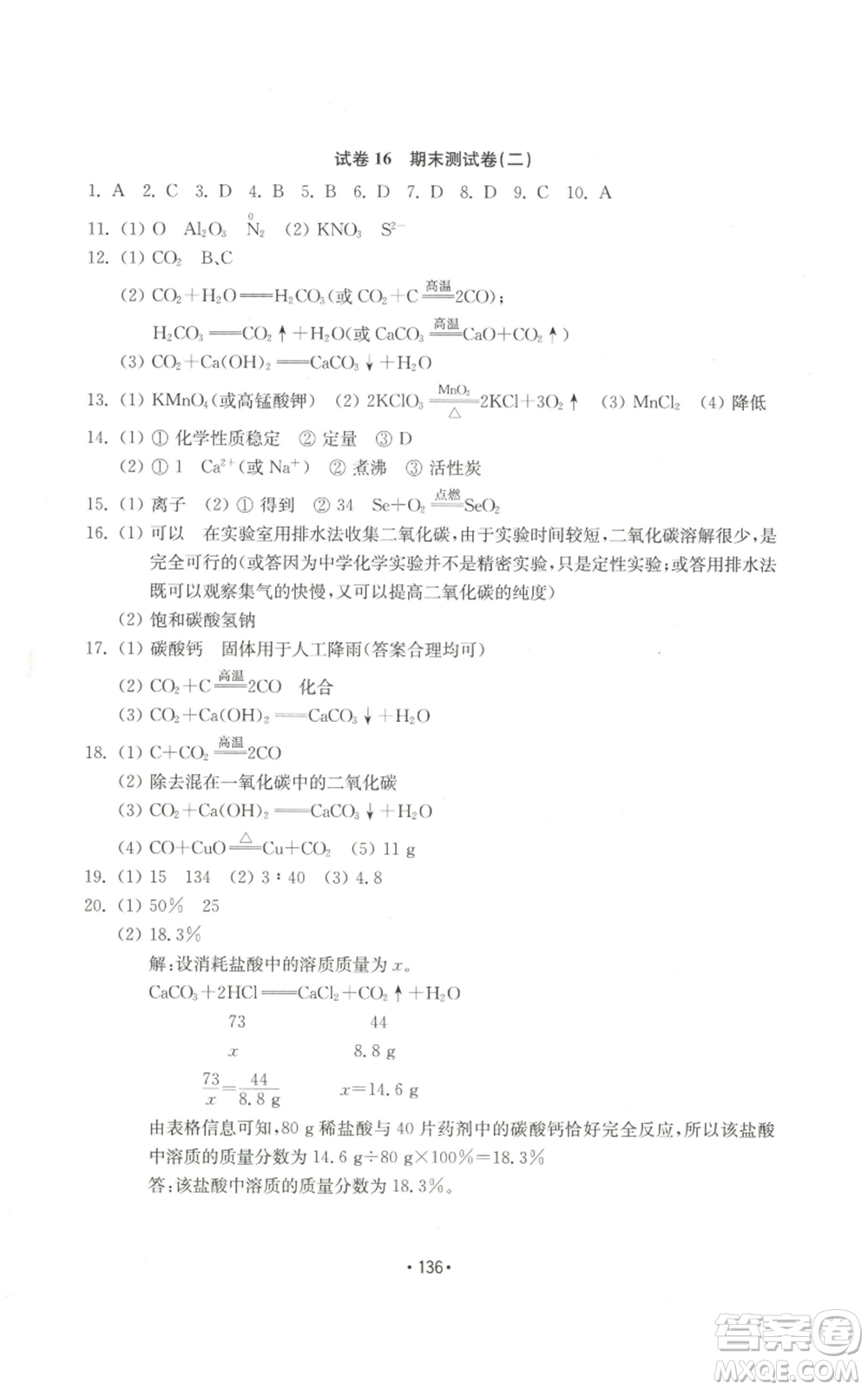 山東教育出版社2022初中基礎(chǔ)訓(xùn)練九年級上冊化學(xué)人教版參考答案