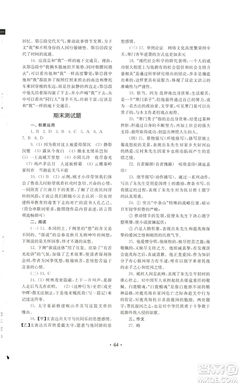 山東教育出版社2022初中基礎(chǔ)訓(xùn)練九年級(jí)上冊(cè)語(yǔ)文人教版參考答案