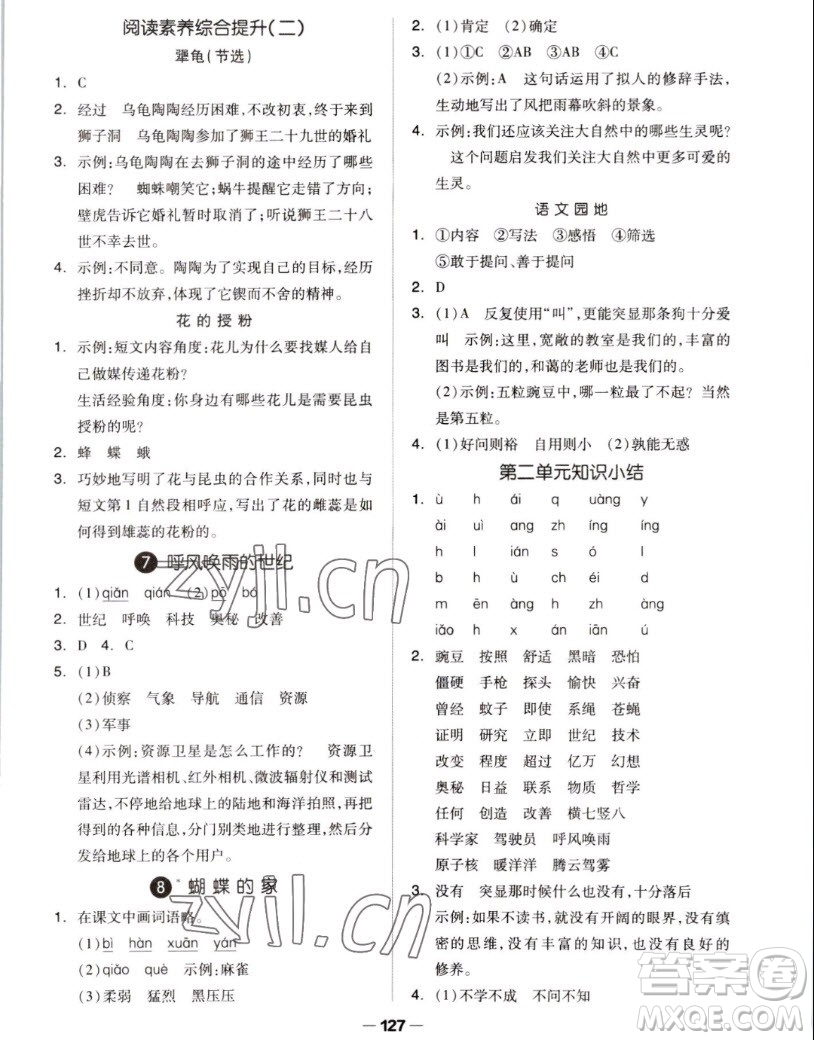 山東科學(xué)技術(shù)出版社2022秋新思維伴你學(xué)測試卷四年級上冊語文人教版答案