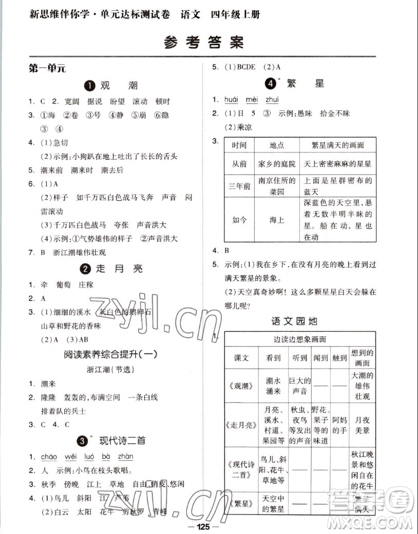 山東科學(xué)技術(shù)出版社2022秋新思維伴你學(xué)測試卷四年級上冊語文人教版答案