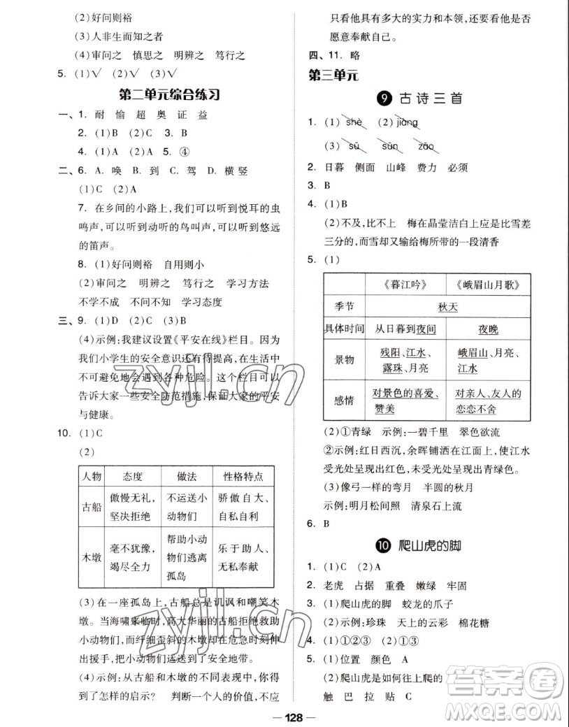 山東科學(xué)技術(shù)出版社2022秋新思維伴你學(xué)測試卷四年級上冊語文人教版答案