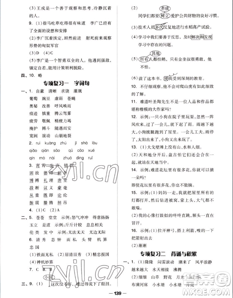 山東科學(xué)技術(shù)出版社2022秋新思維伴你學(xué)測試卷四年級上冊語文人教版答案