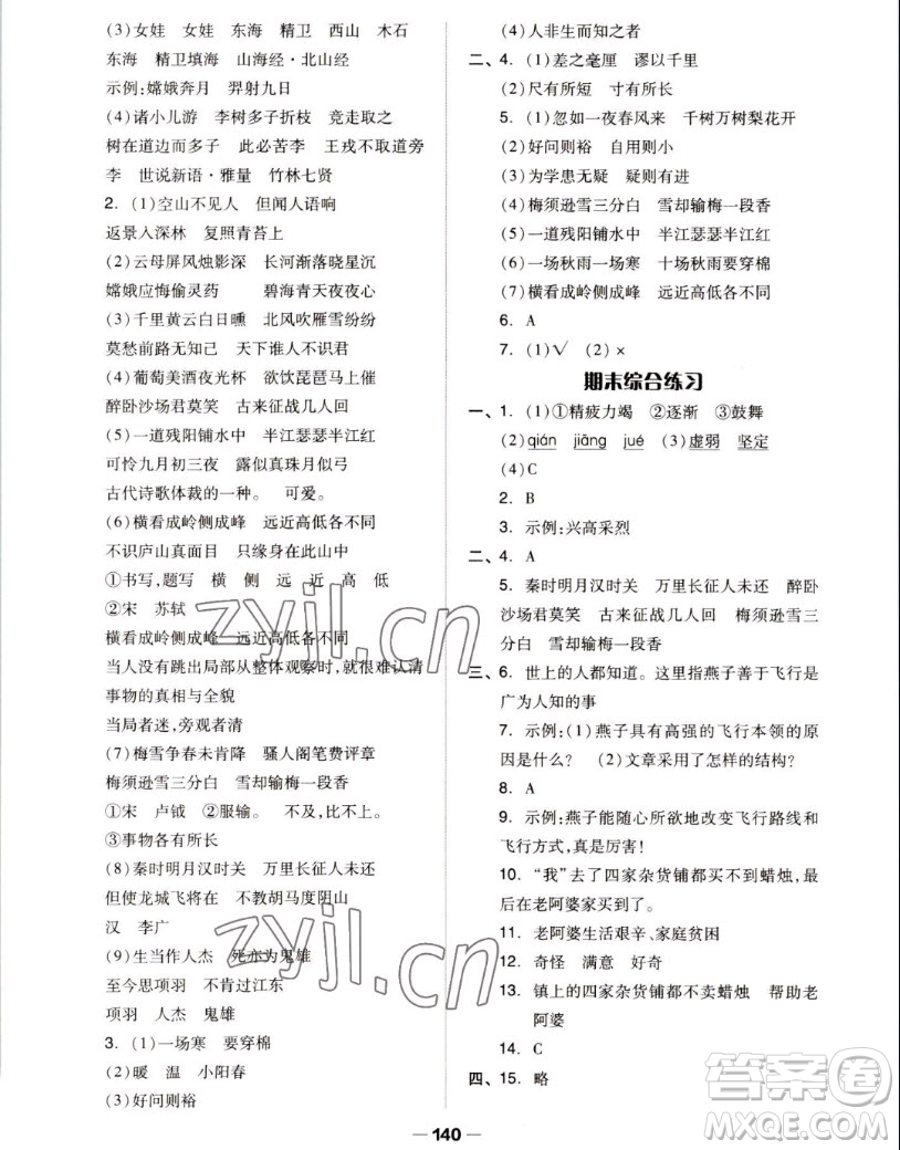 山東科學(xué)技術(shù)出版社2022秋新思維伴你學(xué)測試卷四年級上冊語文人教版答案