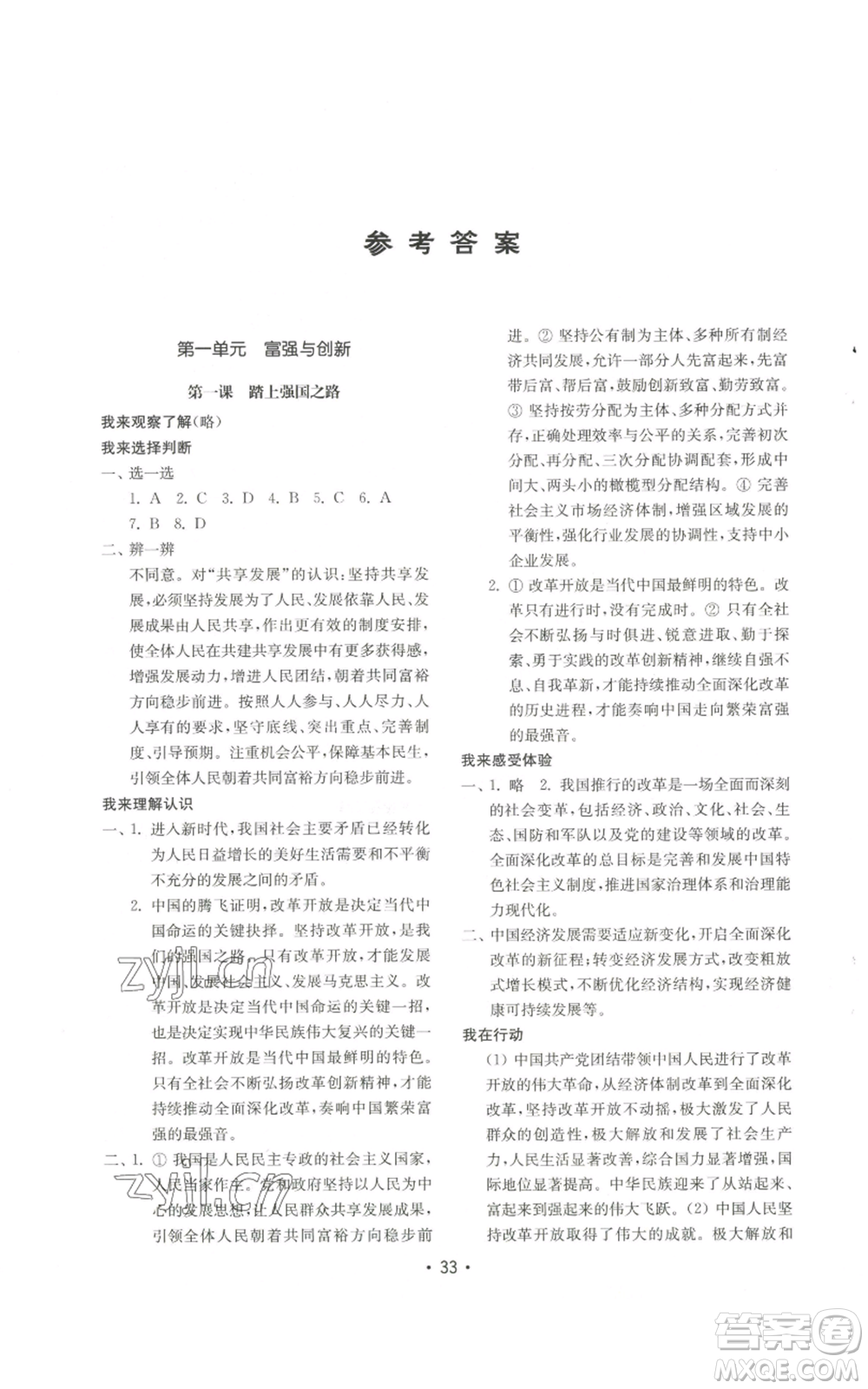 山東教育出版社2022初中基礎(chǔ)訓(xùn)練九年級上冊道德與法治人教版參考答案