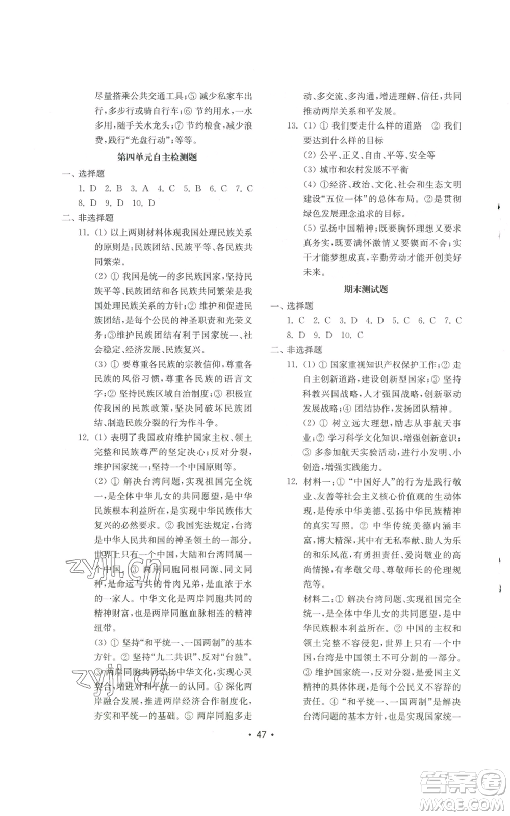 山東教育出版社2022初中基礎(chǔ)訓(xùn)練九年級上冊道德與法治人教版參考答案