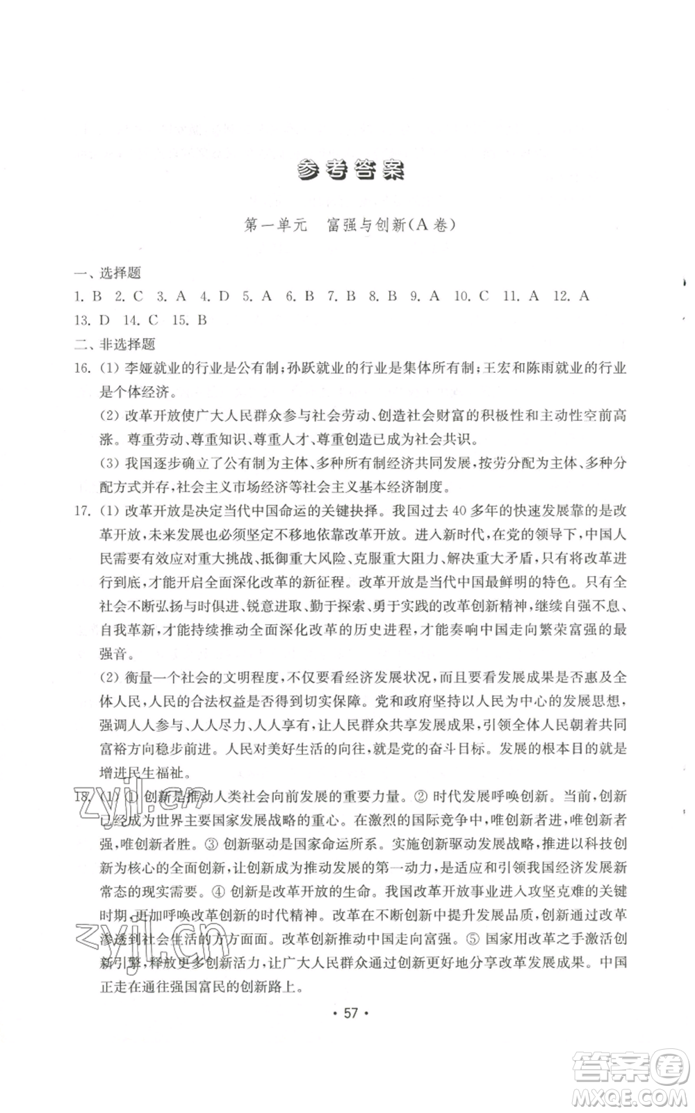 山東教育出版社2022初中基礎(chǔ)訓(xùn)練九年級上冊道德與法治人教版參考答案