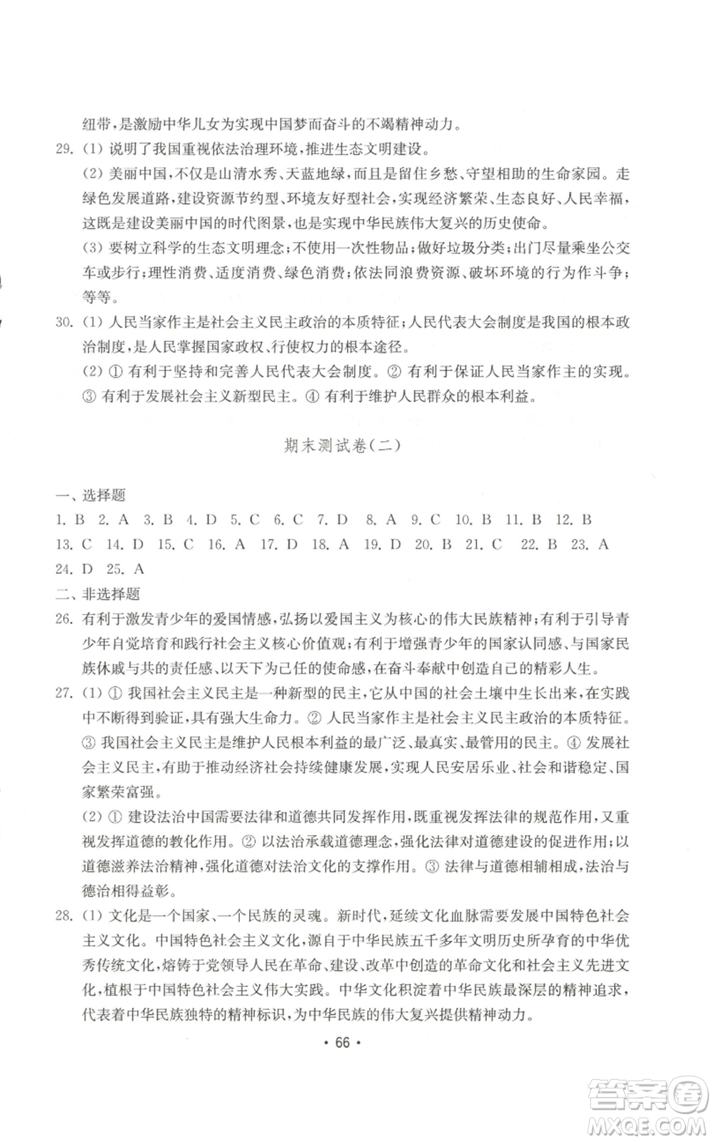 山東教育出版社2022初中基礎(chǔ)訓(xùn)練九年級上冊道德與法治人教版參考答案