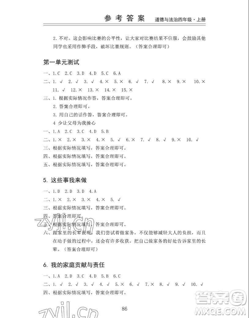 山東科學技術出版社2022秋新思維伴你學四年級上冊道德與法治人教版答案